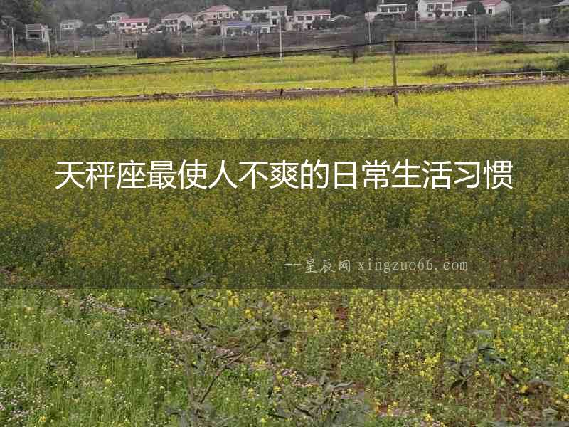 天秤座最使人不爽的日常生活習慣