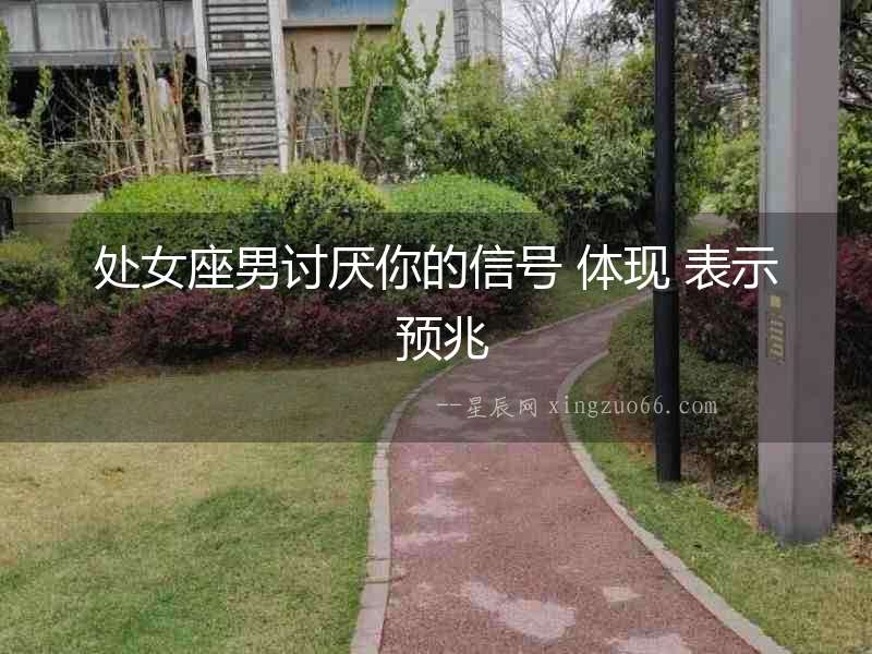 處女座男討厭你的信號 體現 表示 預兆