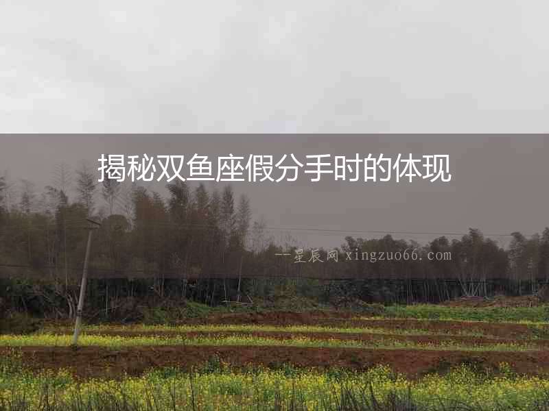 揭秘雙魚座假分手時的體現(xiàn)