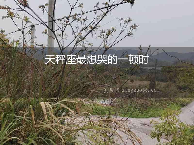 天秤座最想哭的一頓時