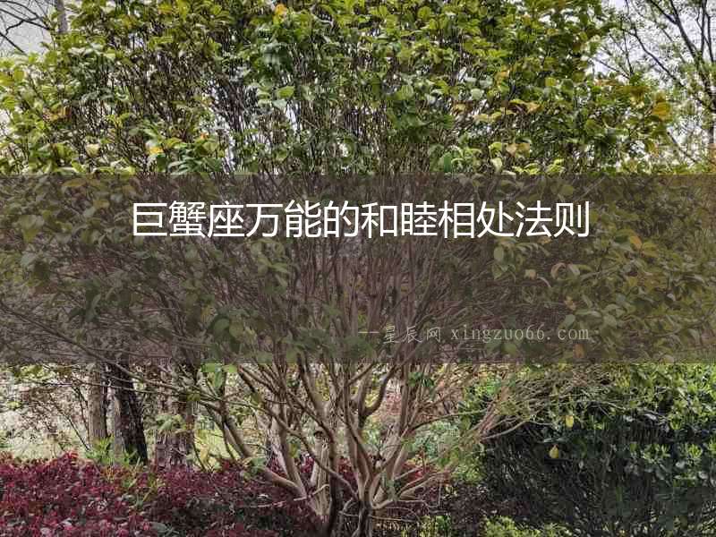 巨蟹座萬(wàn)能的和睦相處法則
