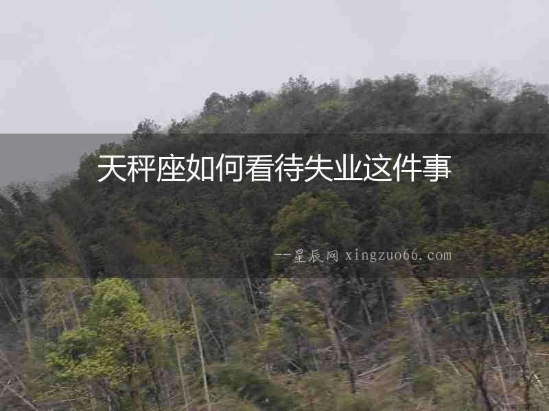 天秤座如何看待失業這件事