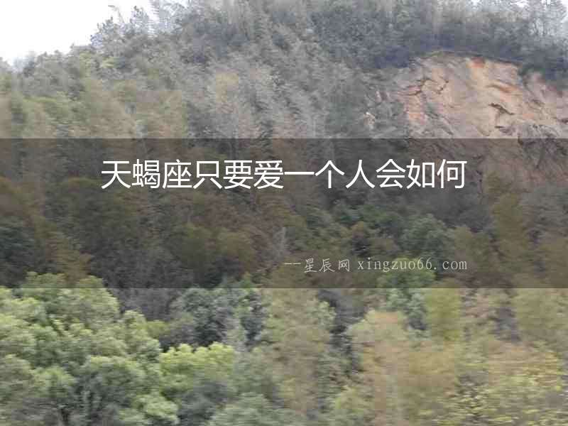 天蝎座只要愛一個(gè)人會(huì)如何