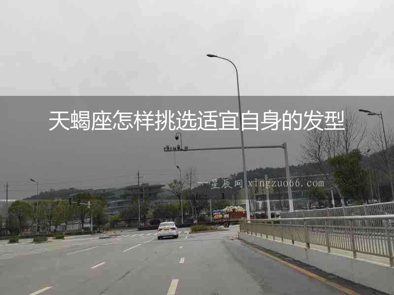 天蝎座怎樣挑選適宜自身的發型