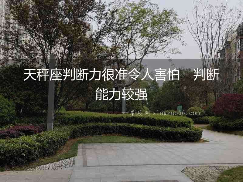 天秤座判斷力很準(zhǔn)令人害怕　判斷能力較強(qiáng)