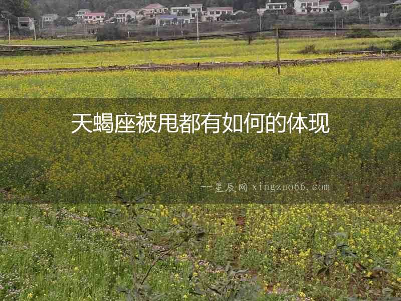 天蝎座被甩都有如何的體現