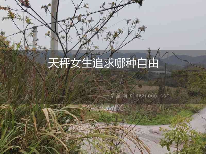 天秤女生追求哪種自由
