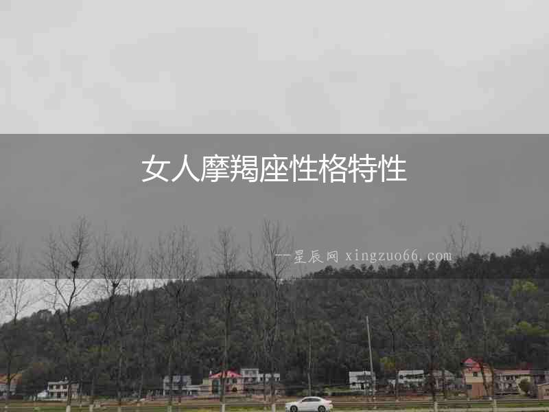 女人摩羯座性格特性