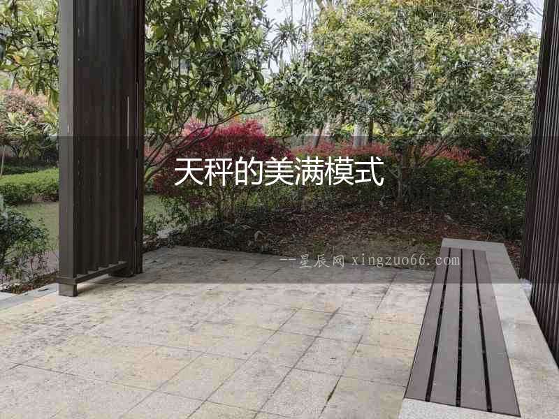 天秤的美滿模式