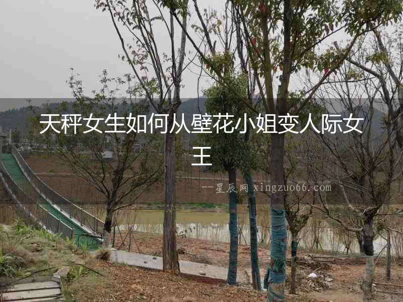 天秤女生如何從壁花小姐變人際女王