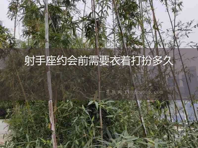 射手座約會(huì)前需要衣著打扮多久