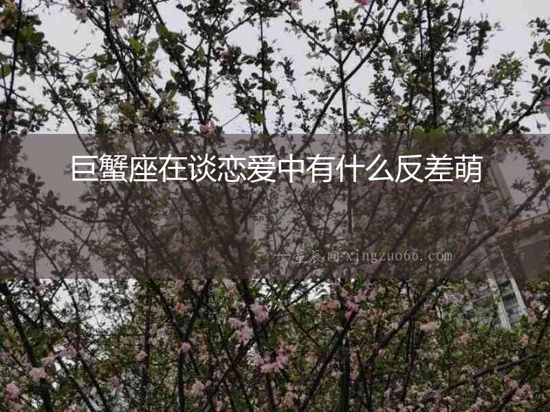 巨蟹座在談戀愛(ài)中有什么反差萌