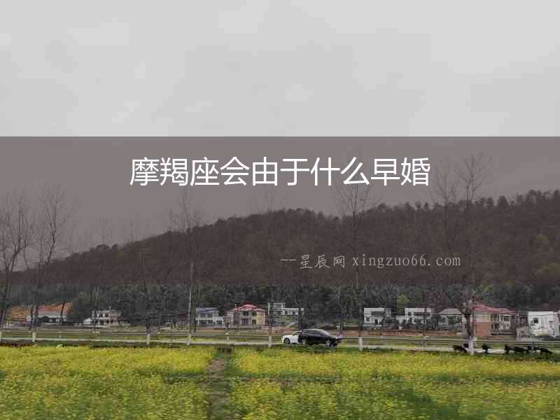 摩羯座會由于什么早婚
