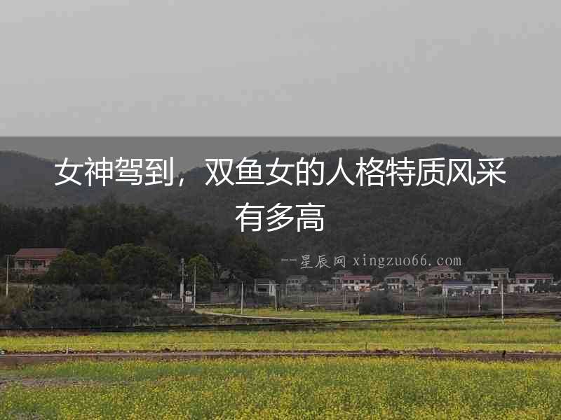 女神駕到，雙魚女的人格特質風采有多高