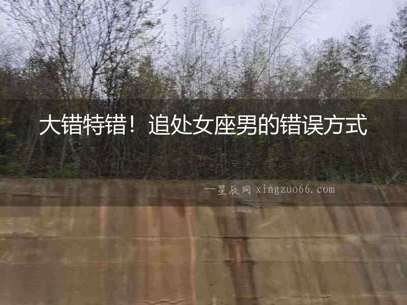 大錯特錯！追處女座男的錯誤方式