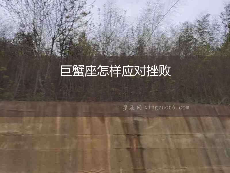巨蟹座怎樣應(yīng)對(duì)挫敗