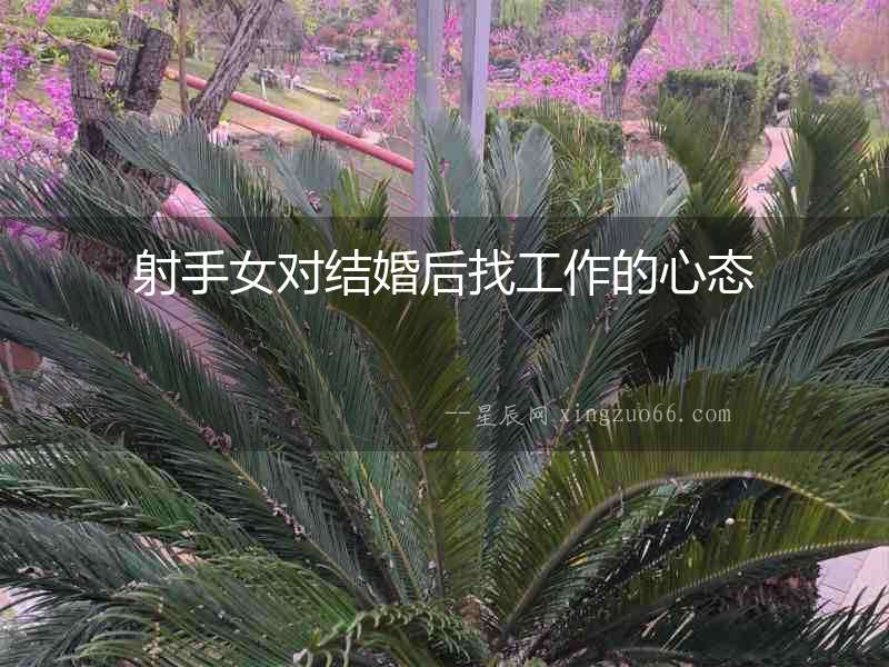 射手女對結(jié)婚后找工作的心態(tài)