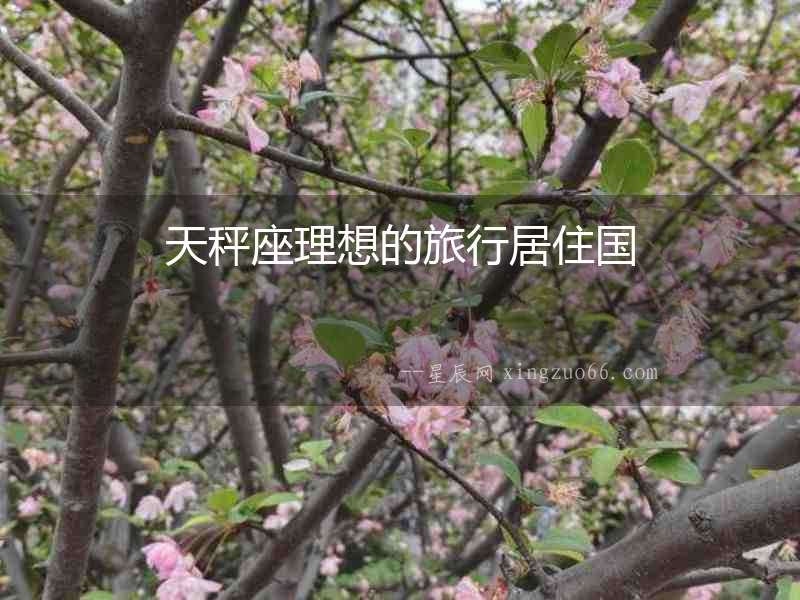 天秤座理想的旅行居住國(guó)