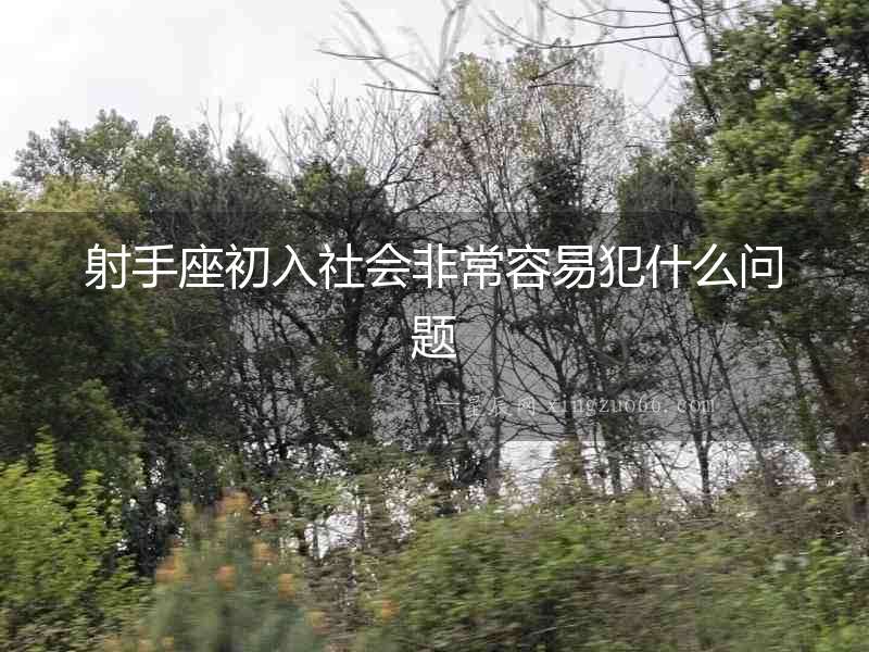 射手座初入社會(huì)非常容易犯什么問題