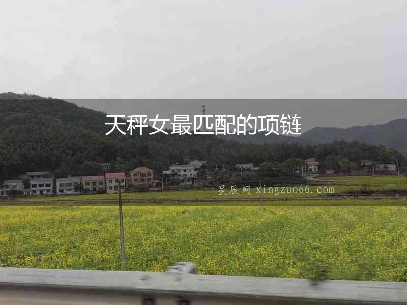天秤女最匹配的項(xiàng)鏈