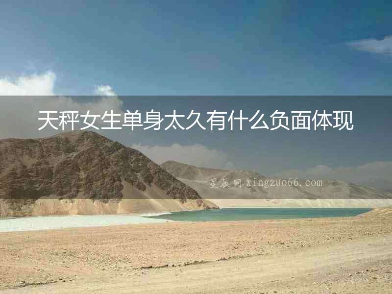天秤女生單身太久有什么負面體現
