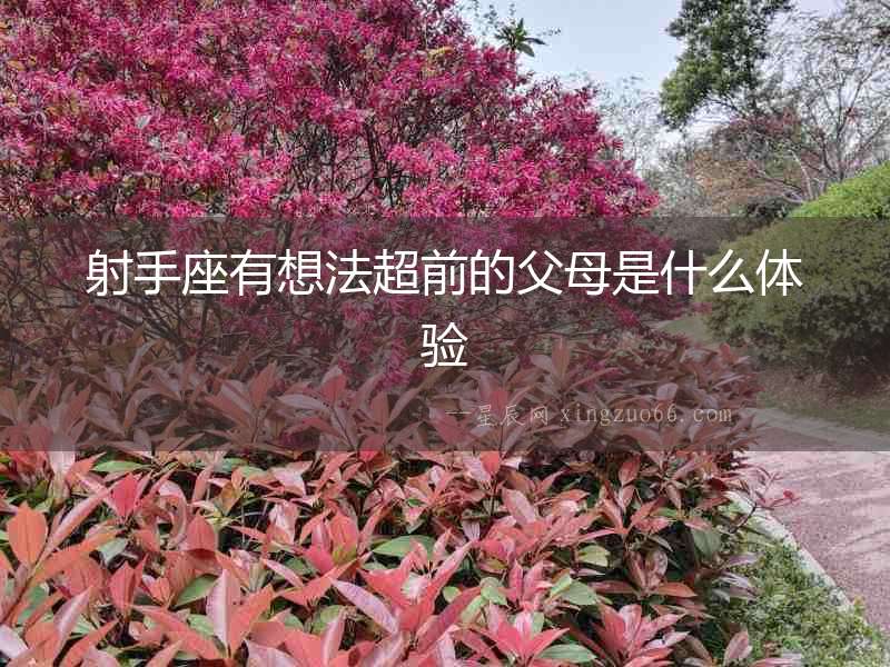 射手座有想法超前的父母是什么體驗(yàn)