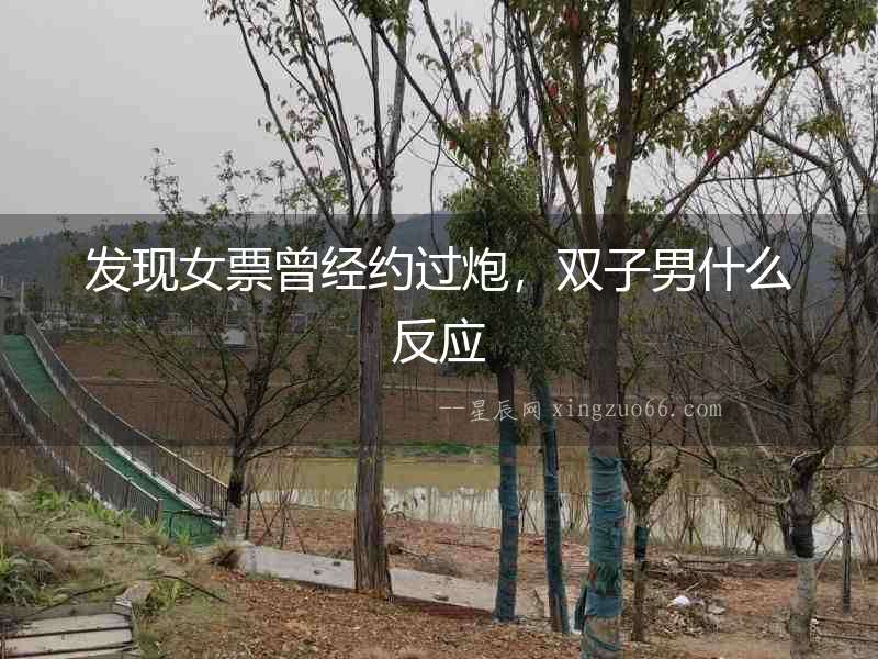 發(fā)現(xiàn)女票曾經(jīng)約過炮，雙子男什么反應(yīng)
