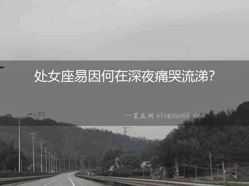 處女座易因何在深夜痛哭流涕？