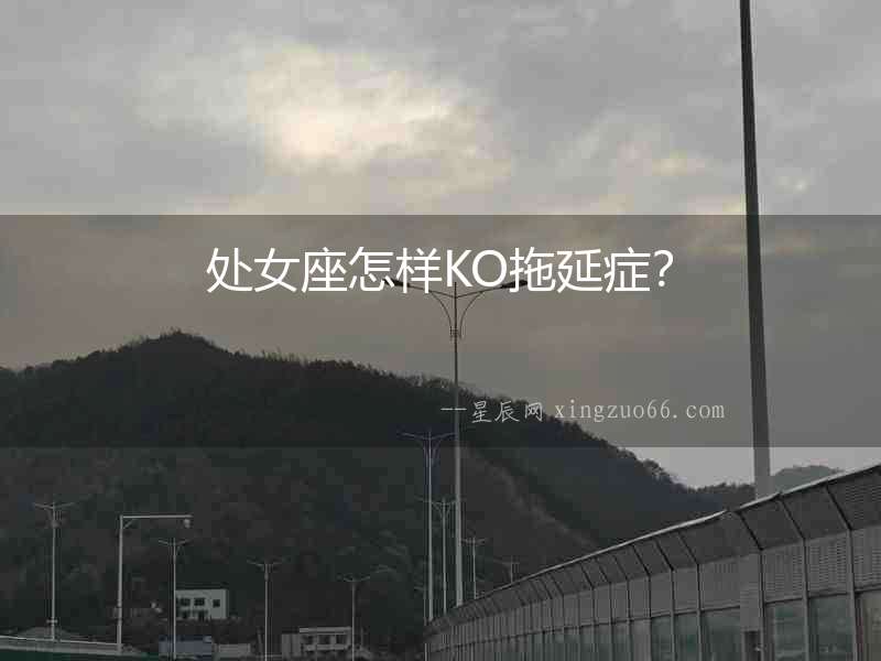 處女座怎樣KO拖延癥？