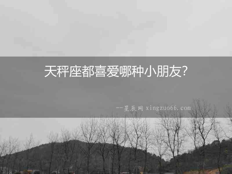 天秤座都喜愛哪種小朋友？