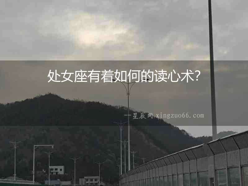 處女座有著如何的讀心術？