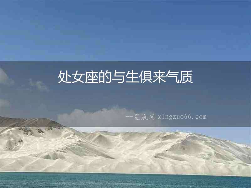 處女座的與生俱來氣質