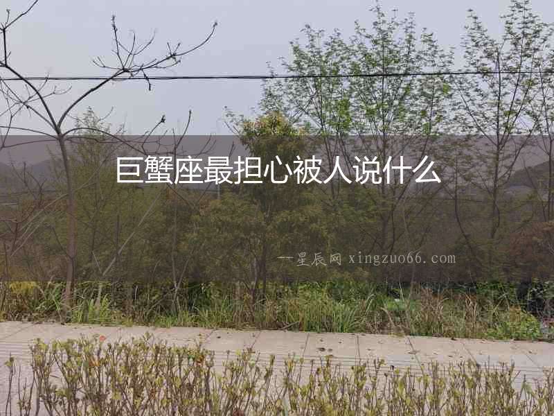 巨蟹座最擔心被人說什么