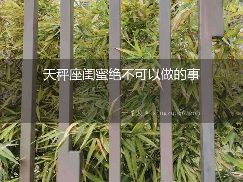 天秤座閨蜜絕不可以做的事