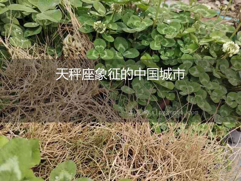 天秤座象征的中國(guó)城市