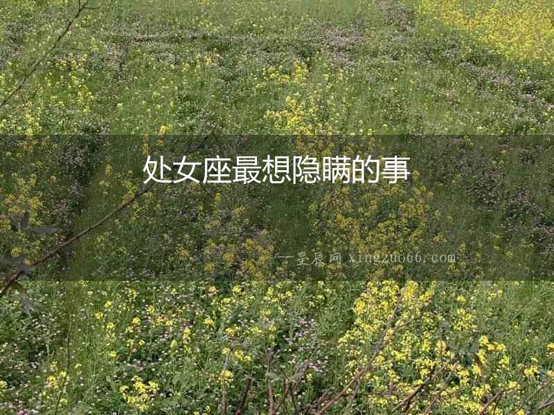 處女座最想隱瞞的事