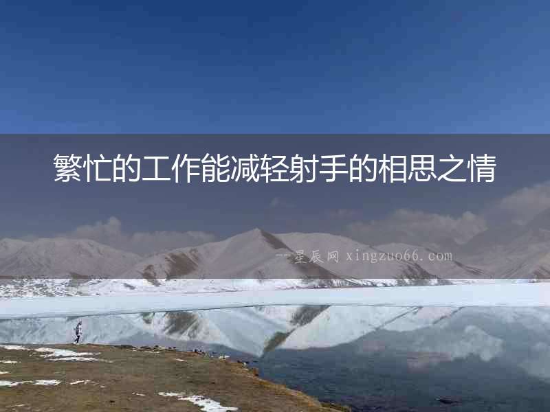 繁忙的工作能減輕射手的相思之情