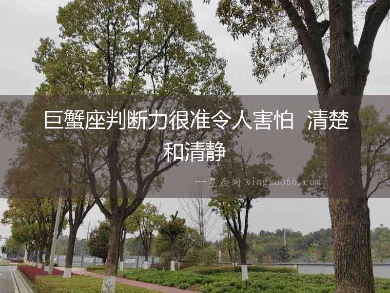 巨蟹座判斷力很準(zhǔn)令人害怕  清楚和清靜