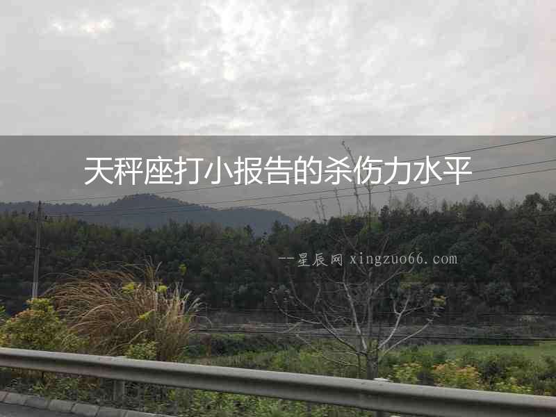 天秤座打小報告的殺傷力水平
