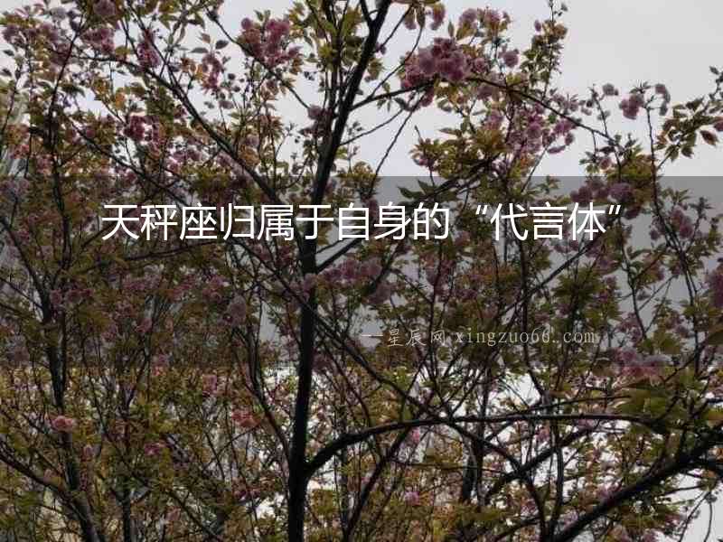 天秤座歸屬于自身的“代言體”