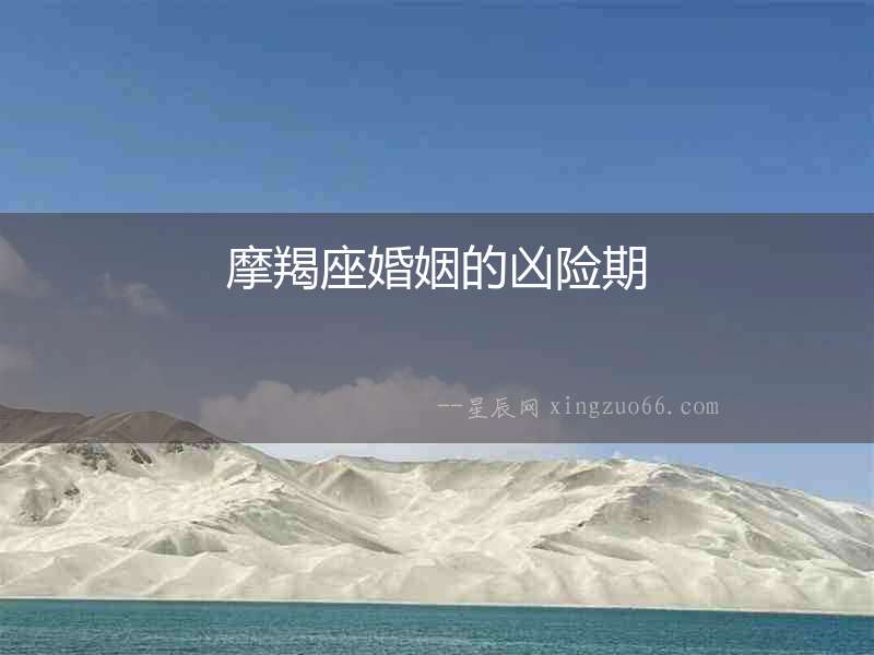 摩羯座婚姻的兇險(xiǎn)期