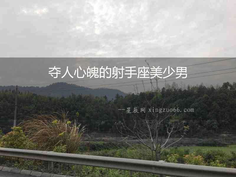 奪人心魄的射手座美少男
