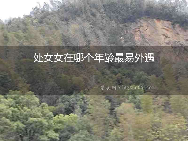 處女女在哪個年齡最易外遇