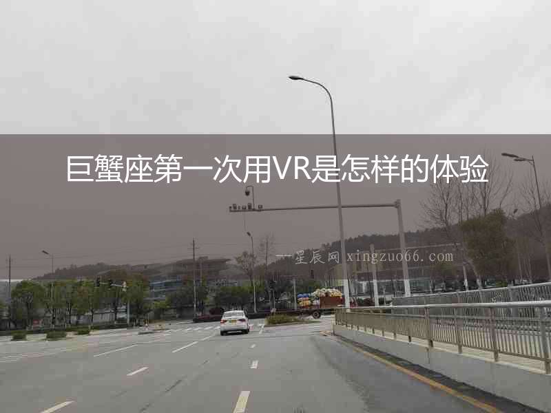 巨蟹座第一次用VR是怎樣的體驗