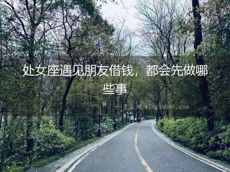 處女座遇見(jiàn)朋友借錢(qián)，都會(huì)先做哪些事