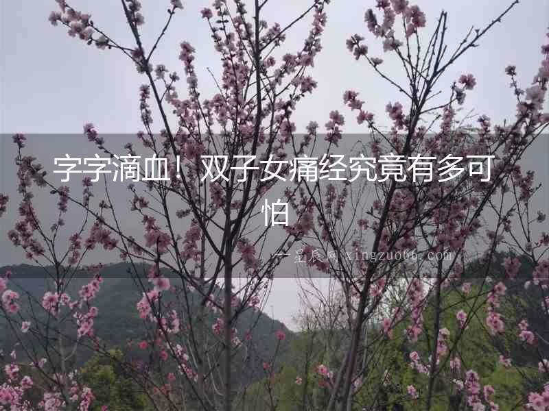 字字滴血！雙子女痛經究竟有多可怕