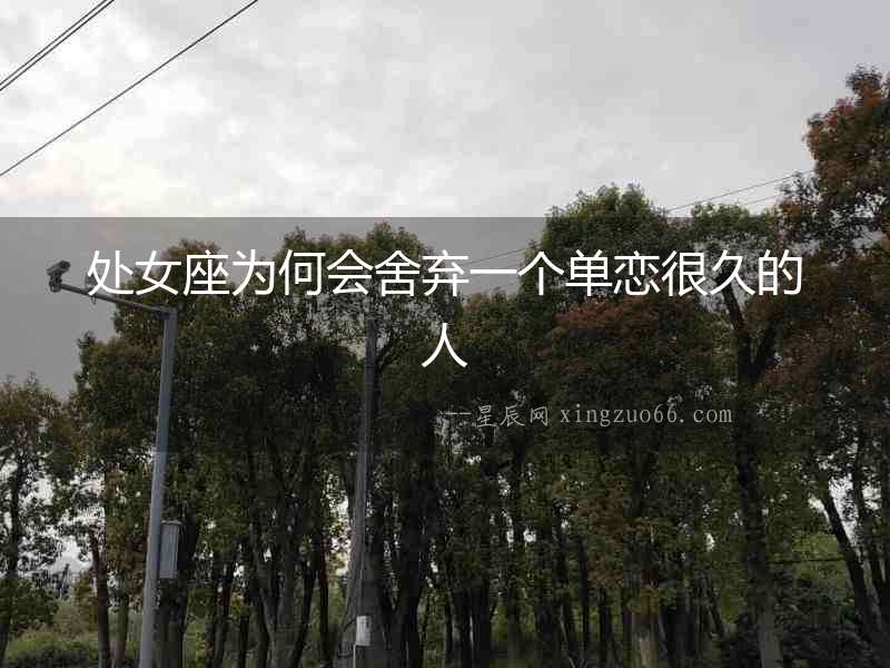 處女座為何會舍棄一個單戀很久的人