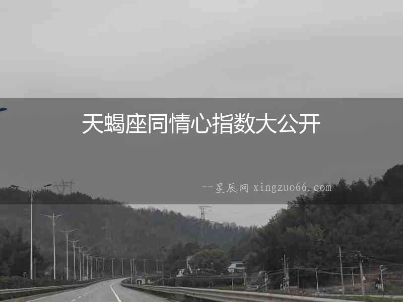 天蝎座同情心指數大公開