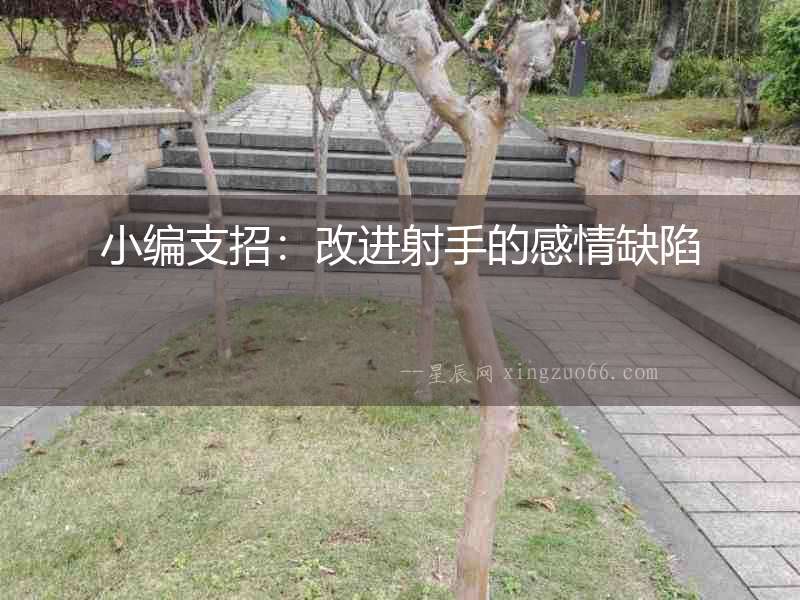 小編支招：改進(jìn)射手的感情缺陷