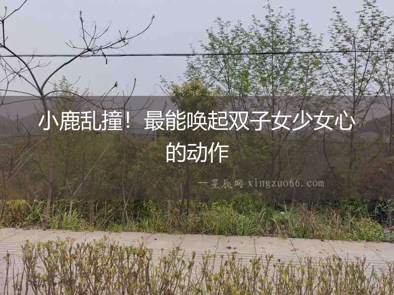 小鹿亂撞！最能喚起雙子女少女心的動作